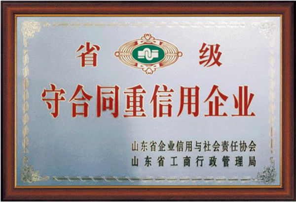 省级守合同重信用企业